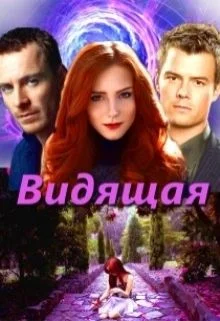 Обложка Видящая (СИ)