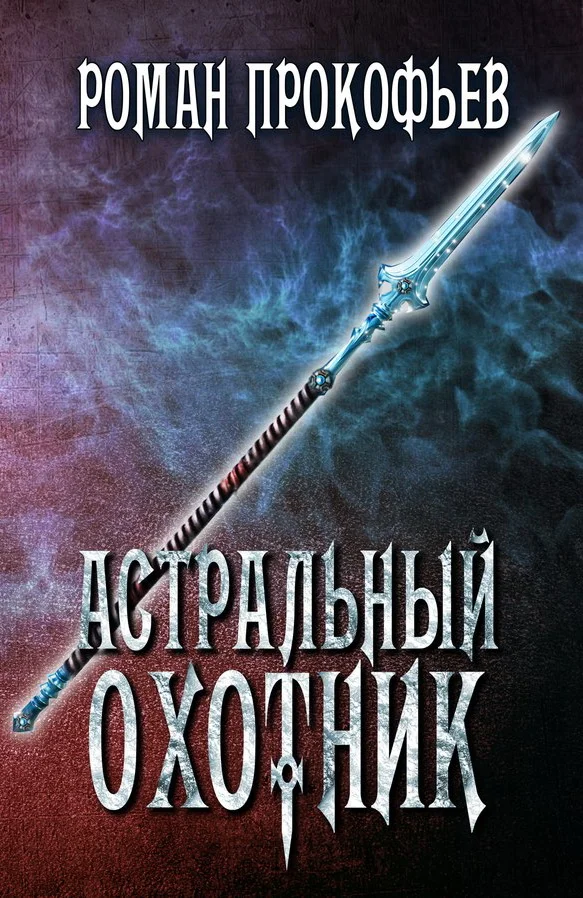 Обложка Астральный Охотник