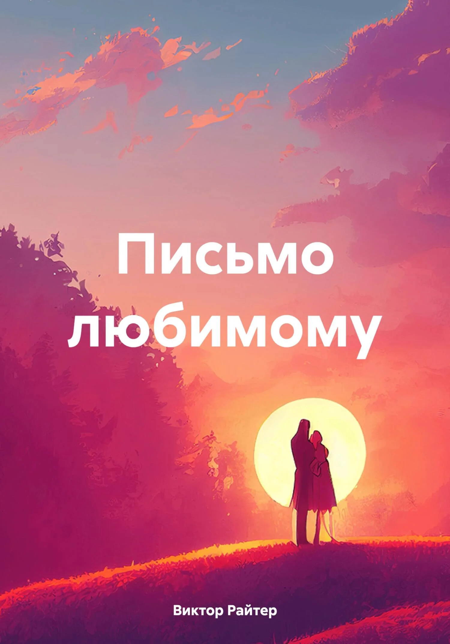 Обложка Письмо любимому
