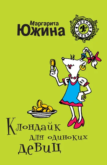 Обложка Клондайк для одиноких девиц