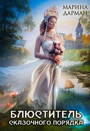 Обложка Блюститель сказочного порядка