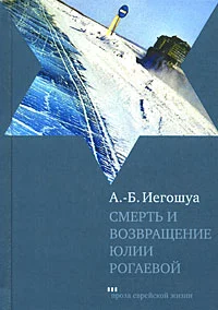 Обложка Смерть и возвращение Юлии Рогаевой
