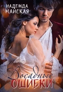 Обложка Досадные ошибки