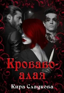 Обложка Кроваво-алая