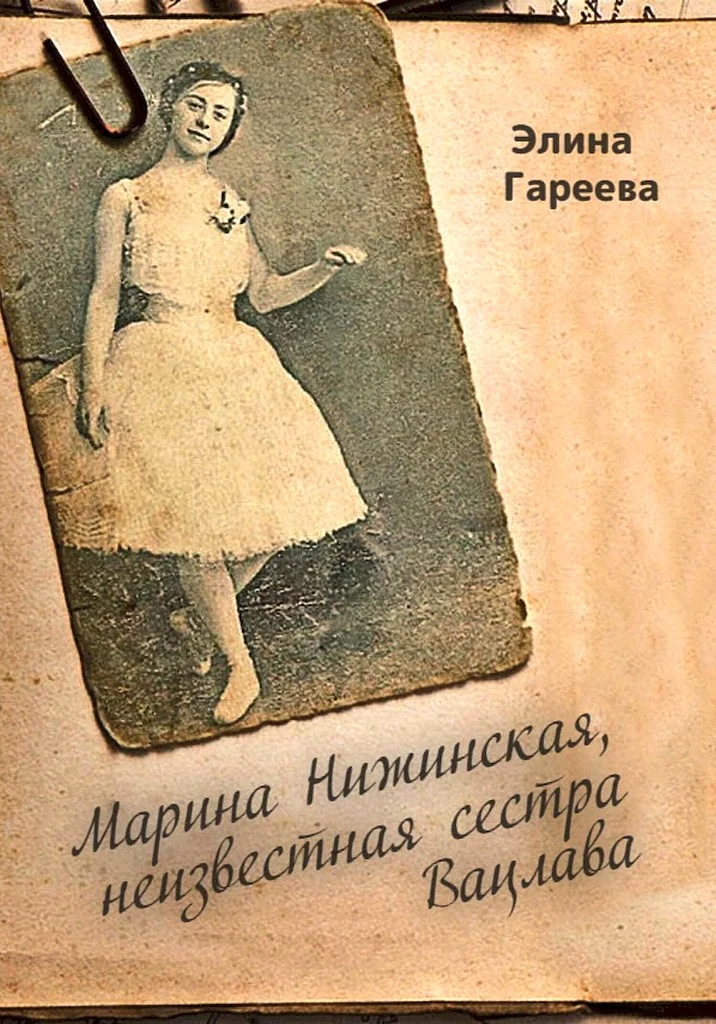 Обложка Марина Нижинская, неизвестная сестра Вацлава