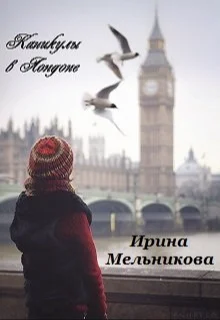 Обложка Каникулы в Лондоне