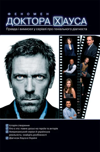 Обложка Феномен доктора Хауса