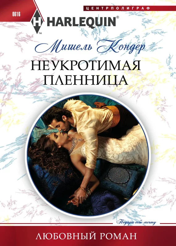 Обложка Неукротимая пленница