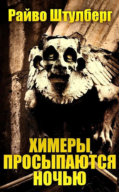 Обложка Химеры просыпаются ночью