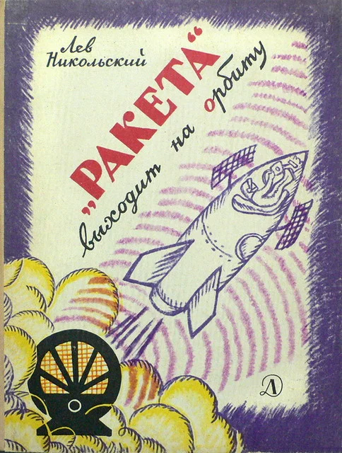 Обложка «Ракета» выходит на орбиту