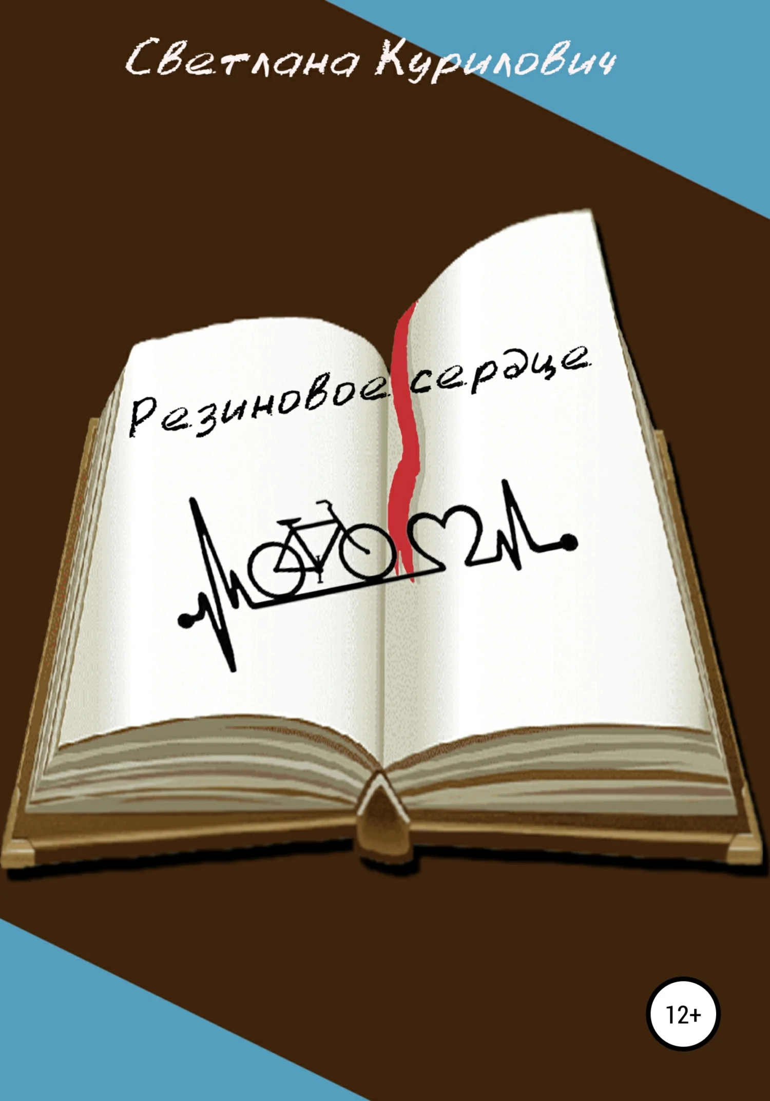 Обложка Резиновое сердце