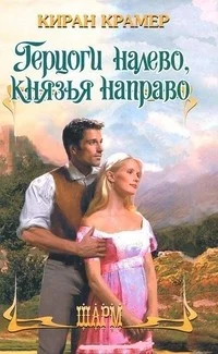 Обложка Герцоги налево, князья направо