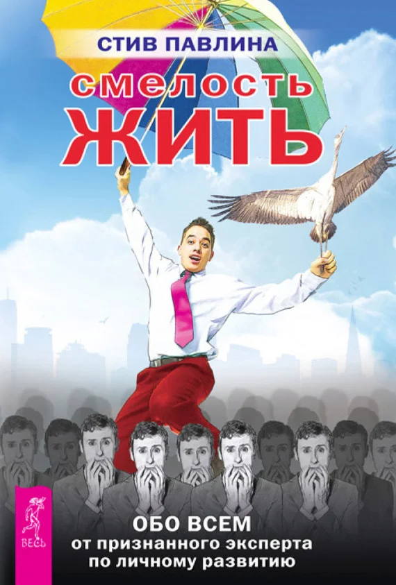 Обложка Смелость жить