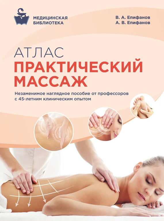 Обложка Атлас. Практический массаж