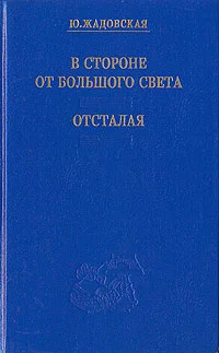 Обложка Отсталая