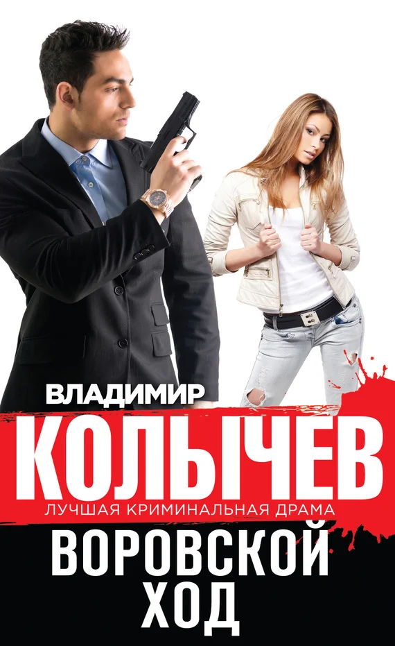 Обложка Воровской ход