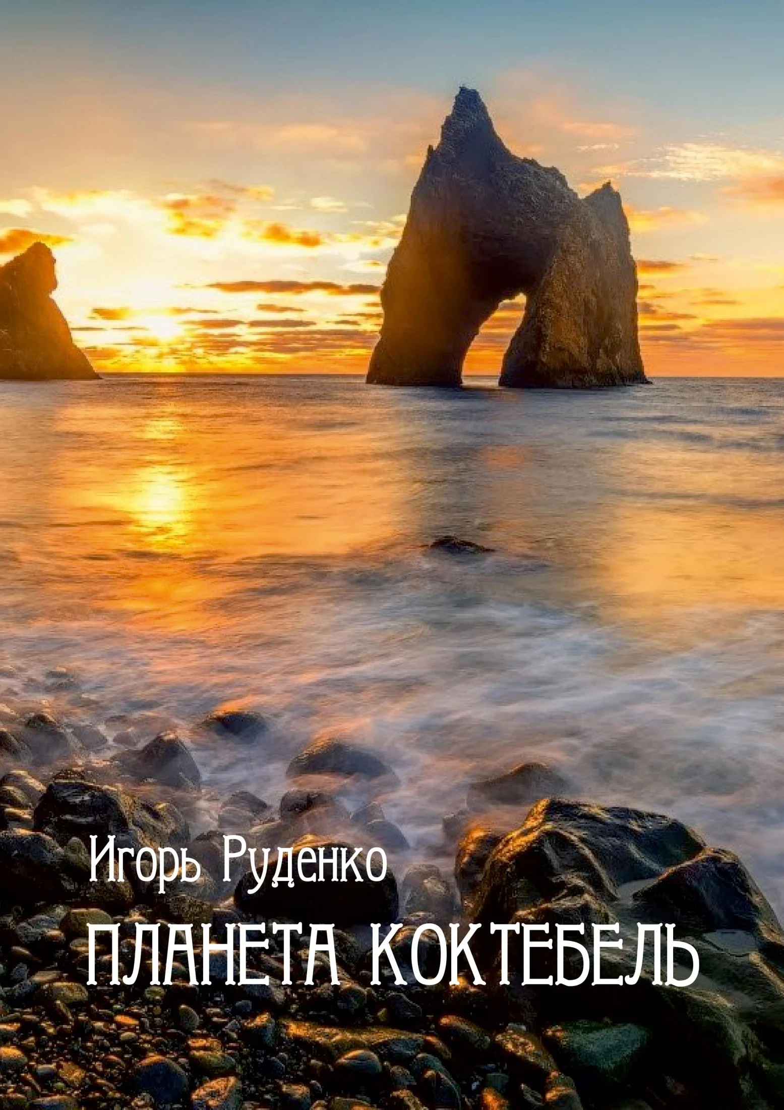 Обложка Планета Коктебель