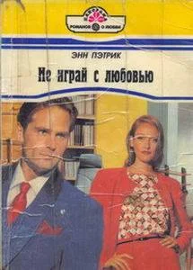 Обложка Не играй с любовью