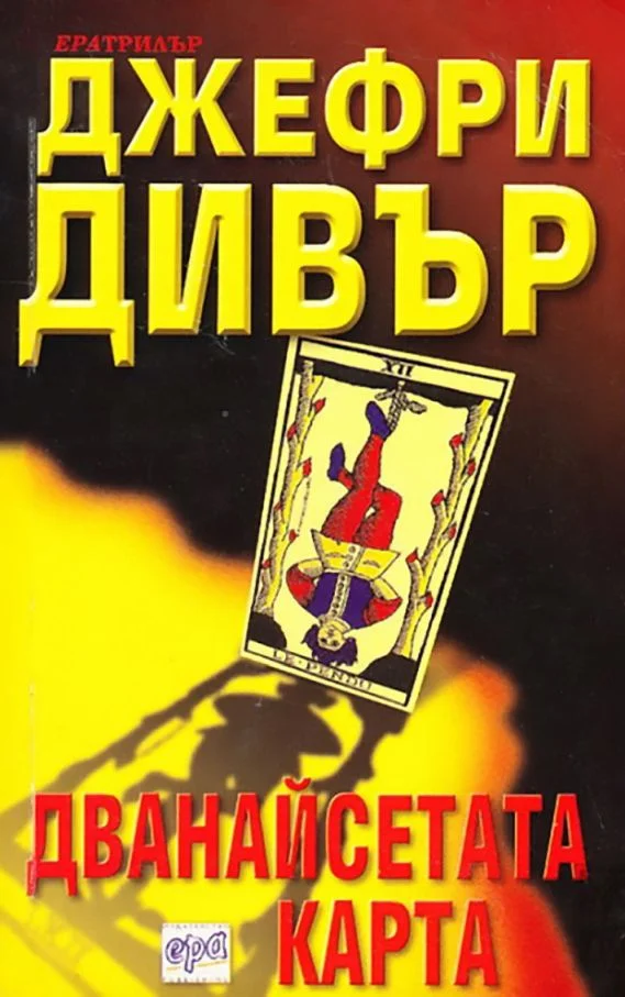 Обложка Дванайсетата карта