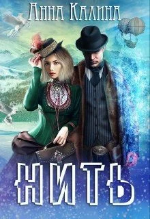 Обложка Нить