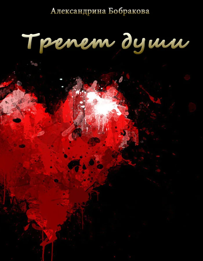 Обложка Трепет души (СИ)