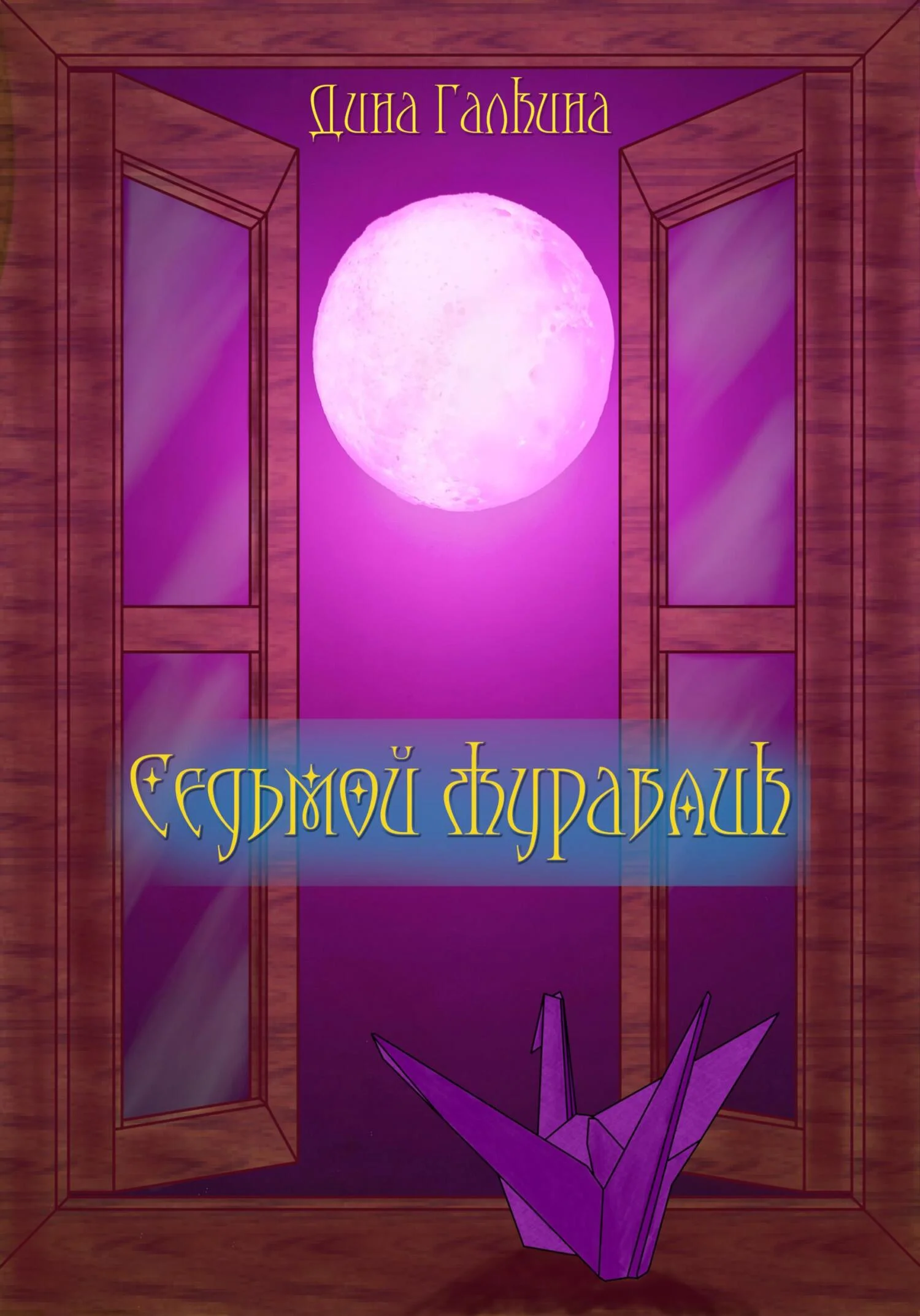 Обложка Седьмой журавлик