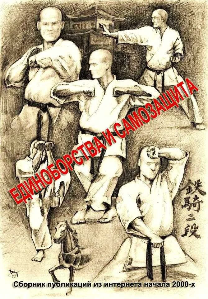 Обложка Единоборства и самозащита (сборник)