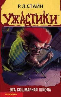 Обложка Эта кошмарная школа