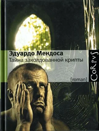 Обложка Тайна заколдованной крипты