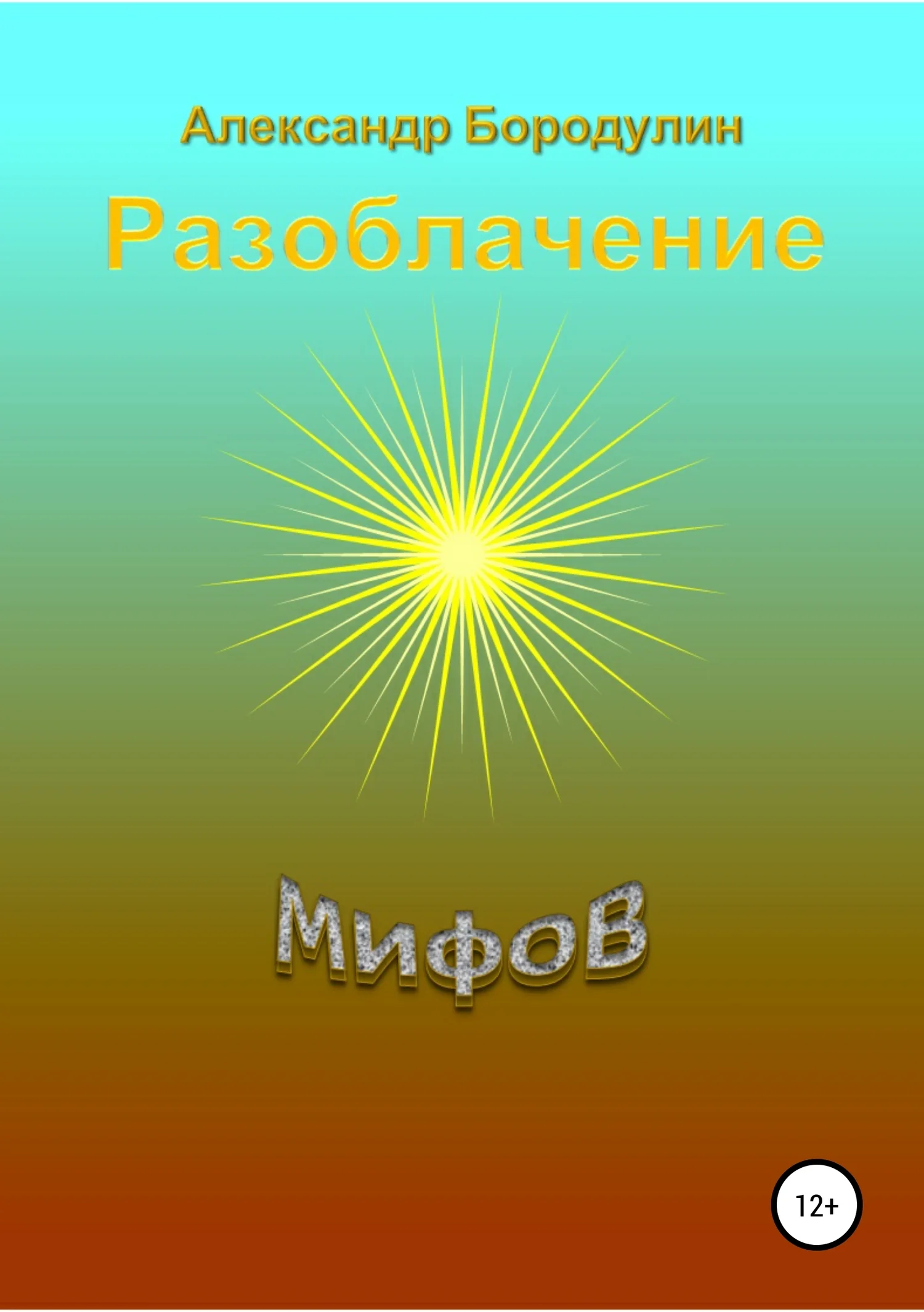 Обложка Разоблачение мифов