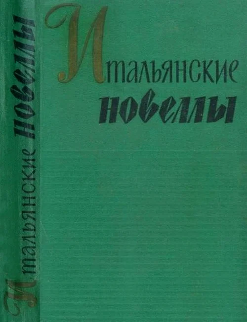 Обложка Итальянские новеллы (1860–1914)