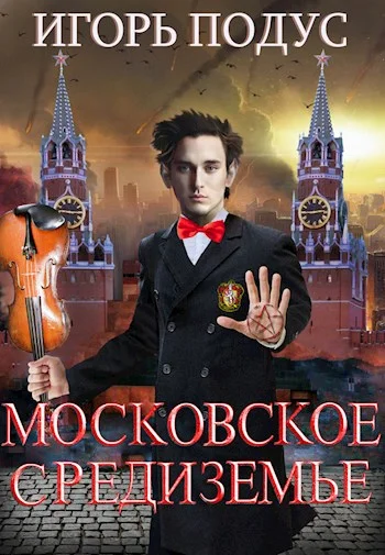 Обложка Московское Средиземье