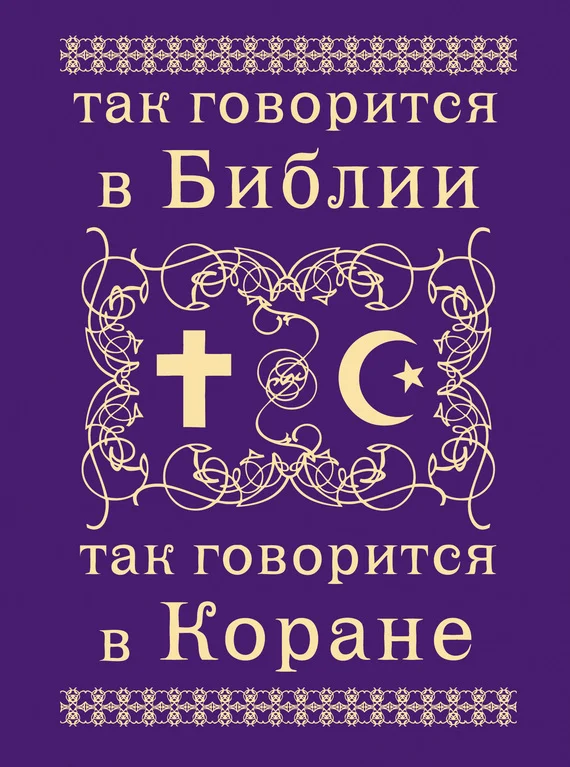 Обложка Так говорится в Библии и в Коране
