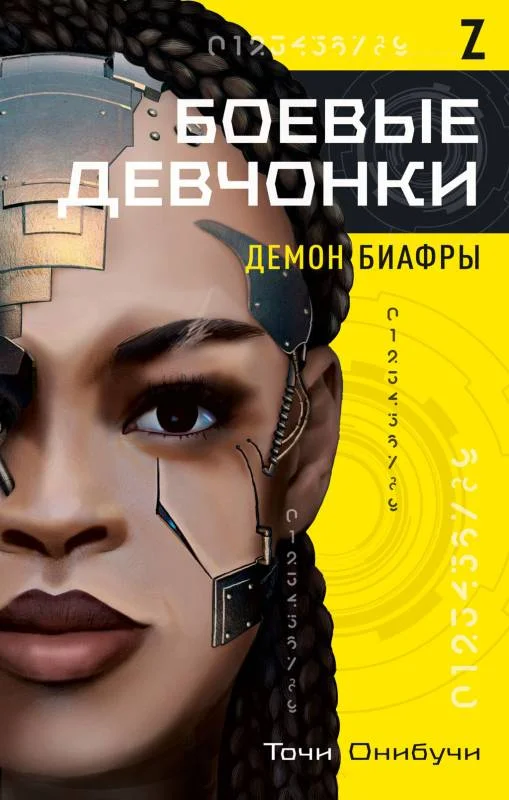 Обложка Боевые девчонки. Демон Биафры