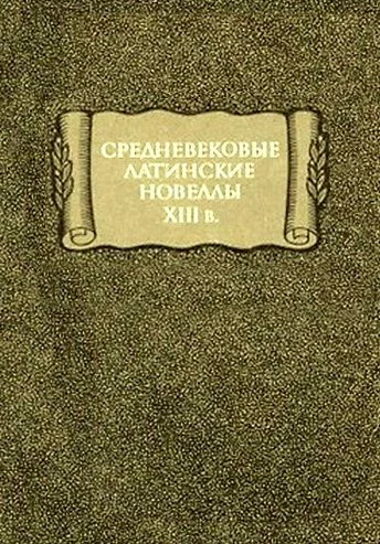 Обложка Средневековые латинские новеллы XIII в.