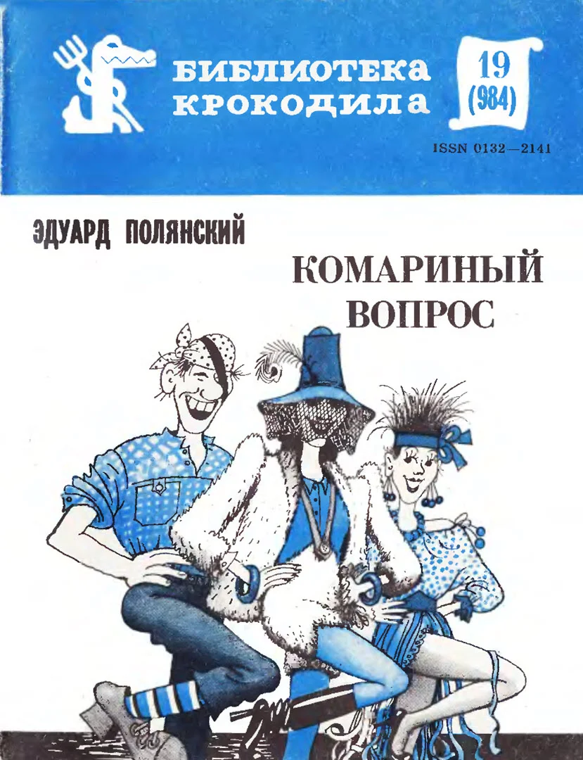 Обложка Комариный вопрос