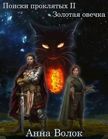 Обложка Золотая овечка