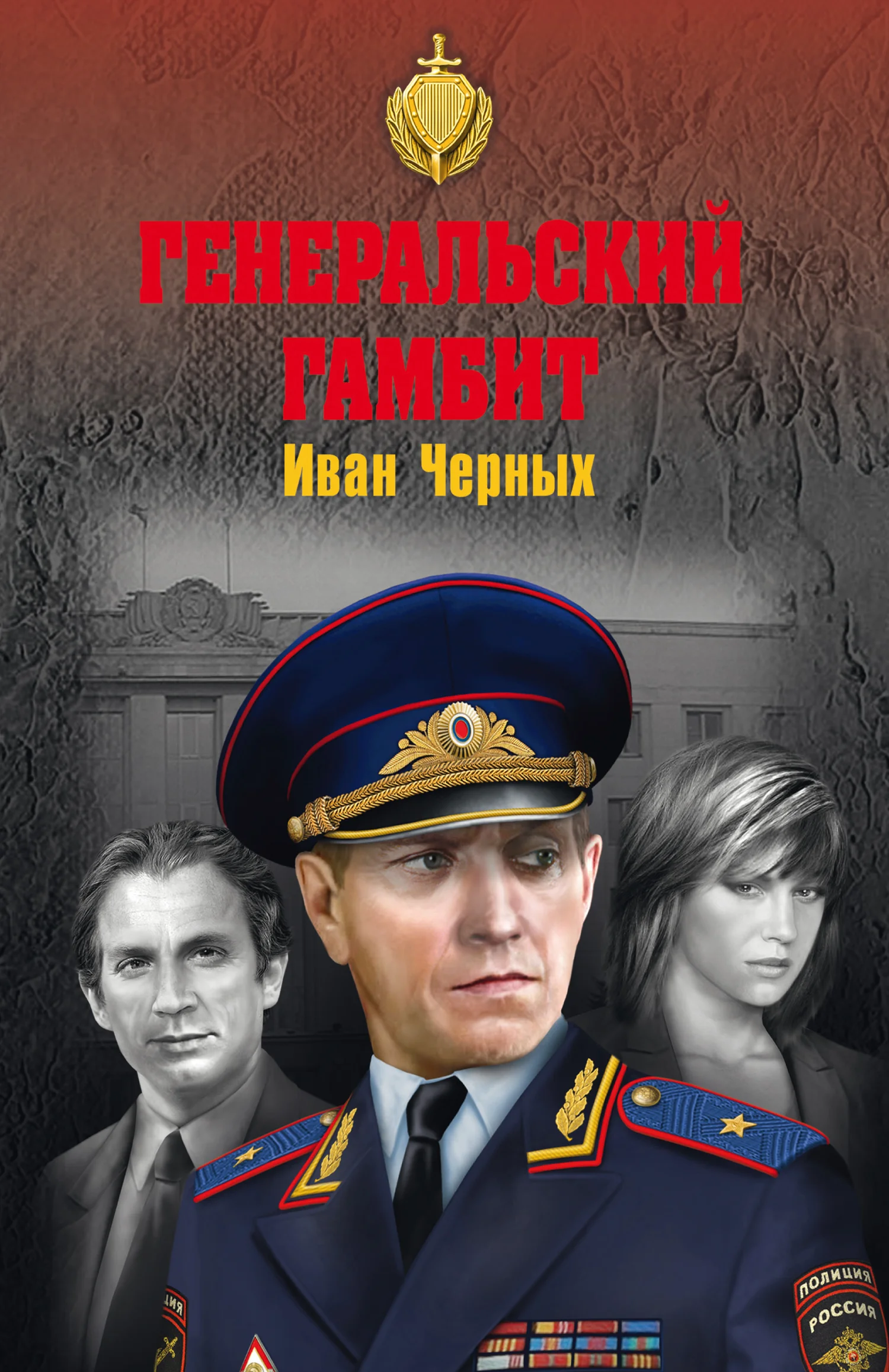 Обложка Генеральский гамбит