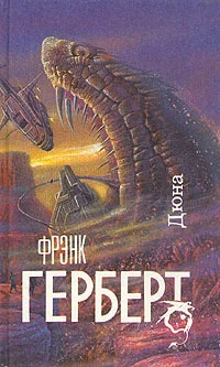 Обложка Дюна