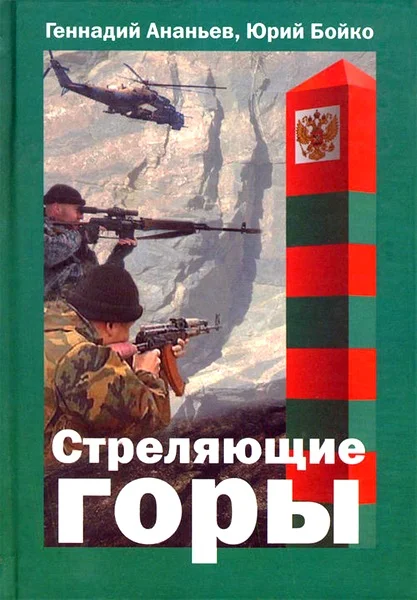 Обложка Стреляющие горы