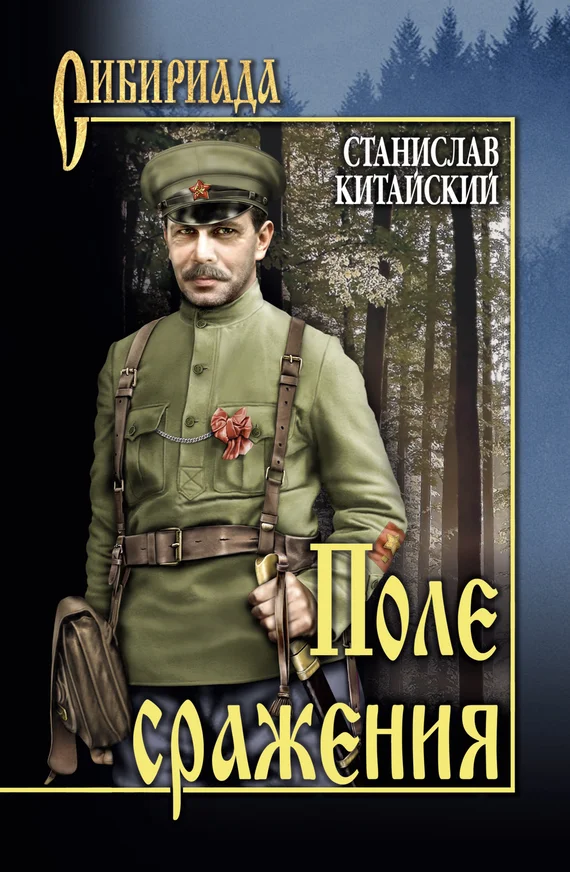 Обложка Поле сражения
