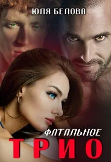 Обложка Фатальное трио