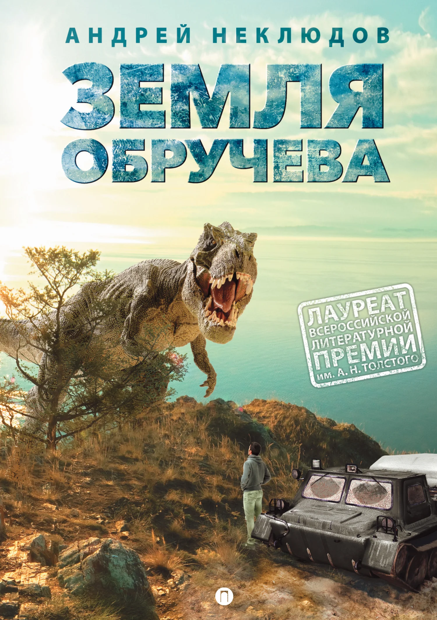 Обложка Земля Обручева, или Невероятные приключения Димы Ручейкова