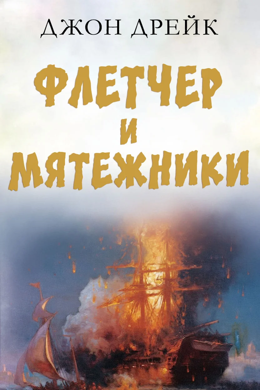 Обложка Флетчер и мятежники