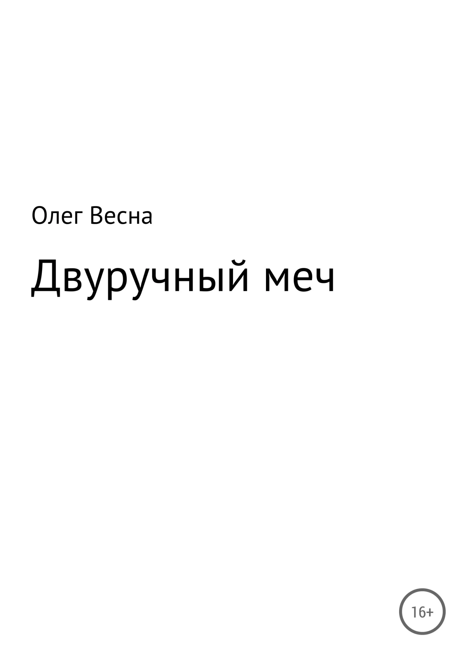 Обложка Двуручный меч