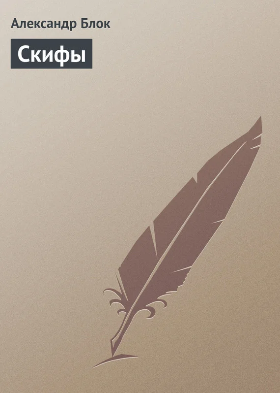 Обложка Скифы