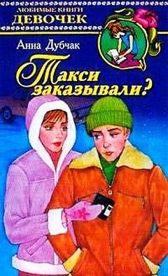 Обложка Такси заказывали?
