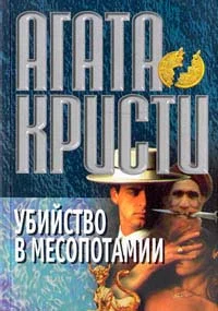 Обложка Убийство в Месопотамии