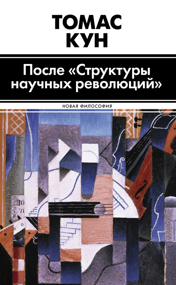 Обложка После «Структуры научных революций»