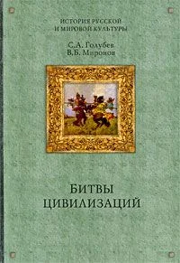 Обложка Битвы цивилизаций